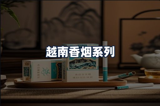 越南香烟